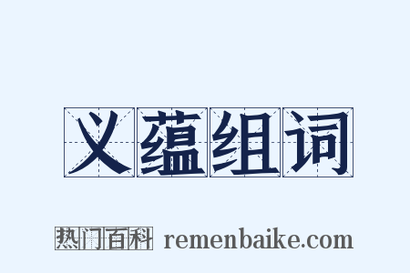 义蕴组词是什么意思的图片